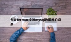 包含termux安装mysql数据库的词条