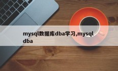 mysql数据库dba学习,mysql dba