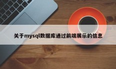 关于mysql数据库通过前端展示的信息
