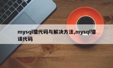 mysql错代码与解决方法,mysql错误代码