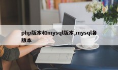 PHP版本和mysql版本，mysql版本