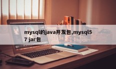 mysql的java开发包,mysql57 jar包