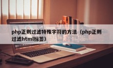 php正则过滤特殊字符的方法（php正则过滤html标签）