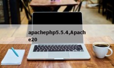 apachephp5.5.4,Apache20
