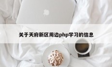 关于天府新区周边php学习的信息