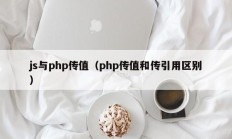 js与php传值（php传值和传引用区别）