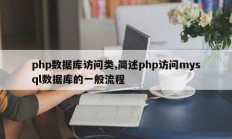 php数据库访问类,简述php访问mysql数据库的一般流程