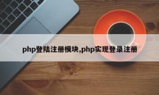 php登陆注册模块,php实现登录注册