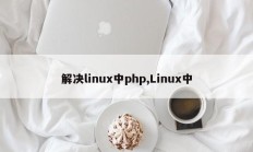 解决linux中php,Linux中