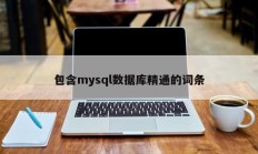 包含mysql数据库精通的词条