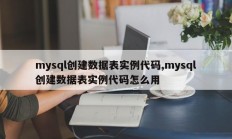 mysql创建数据表实例代码,mysql创建数据表实例代码怎么用