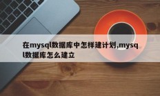 在mysql数据库中怎样建计划,mysql数据库怎么建立