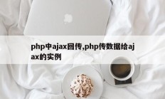 php中ajax回传,php传数据给ajax的实例