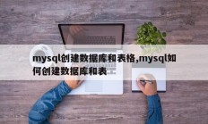 mysql创建数据库和表格,mysql如何创建数据库和表