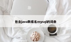包含java数库名mysql的词条