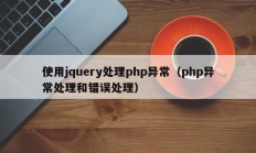 使用jquery处理php异常（php异常处理和错误处理）