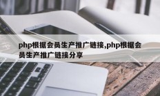 php根据会员生产推广链接,php根据会员生产推广链接分享
