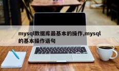 mysql数据库最基本的操作,mysql的基本操作语句