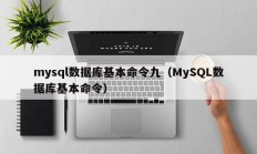 mysql数据库基本命令九（MySQL数据库基本命令）