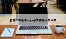 包含618活动mysql文件导入的词条