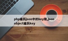 php遍历json中的key键,jsonobject遍历key