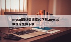 mysql网络数据库07下载,mysql数据库免费下载