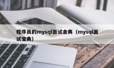 程序员的mysql面试金典（mysql面试宝典）