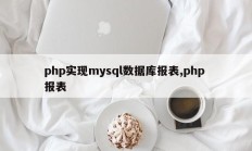 php实现mysql数据库报表,php 报表