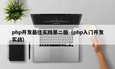php开发最佳实践第二版（php入门开发实战）
