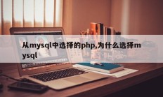 从mysql中选择的php,为什么选择mysql