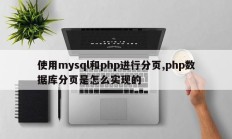 使用mysql和php进行分页,php数据库分页是怎么实现的