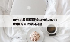 mysql数据库面试day03,mysql数据库面试常问问题