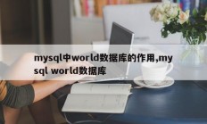 world数据库在mysql中的作用，mysql world数据库