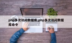 php多次访问数据库,php多次访问数据库命令