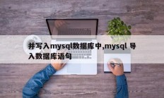 并写入mysql数据库中,mysql 导入数据库语句