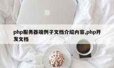 php服务器端例子文档介绍内容,php开发文档