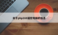 关于php168遥控电脑的信息