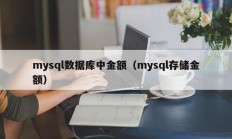 mysql数据库中金额（mysql存储金额）