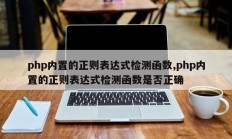 php内置的正则表达式检测函数,php内置的正则表达式检测函数是否正确