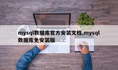 mysql数据库官方安装文档,mysql数据库免安装版