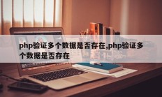 php验证多个数据是否存在,php验证多个数据是否存在