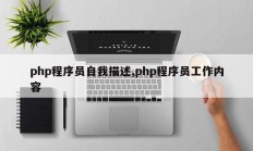 php程序员自我描述,php程序员工作内容