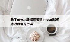 改了mysql数据库密码,mysql如何修改数据库密码