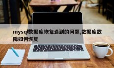 Mysql数据库恢复问题，数据库崩溃如何恢复