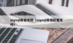 mysql安装文件（mysql安装配置文件）