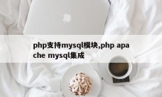 php支持mysql模块,php apache mysql集成