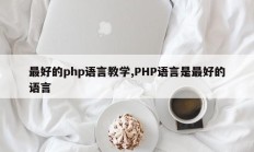 最好的php语言教学,PHP语言是最好的语言