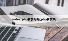 index.php安装好后,php安装失败