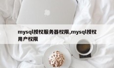 授权mysql服务器权限、mysql授权用户权限