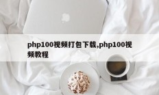 php100视频打包下载,php100视频教程